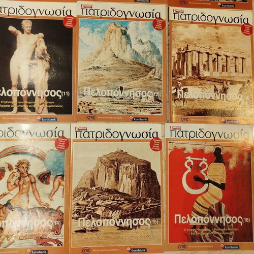 Patridognosia magazines like new, pack of 15, Peloponnese