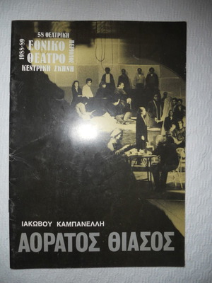 Aoratos Thiasos theater program 1988/89 like new