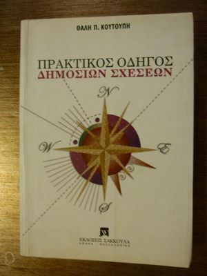 Πρακτικός οδηγός δημοσίων σχέσεων μεταχειρισμένος