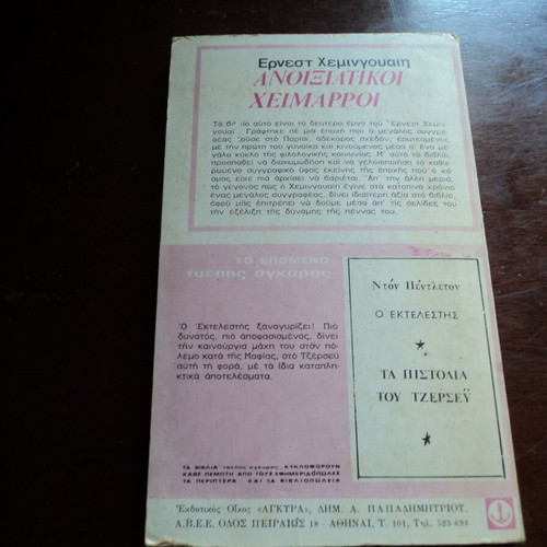 Ε.Χεμινγουαη 2 βιβλία μεταχειρισμένα, Πράσινοι Λόφοι της Αφρικής και Ανοιξιάτικοι Χείμαρροι