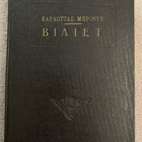Villette by Charlotte Brontë used, hardcover edition 1957