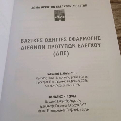 Βασικές οδηγίες εφαρμογής διεθνών προτύπων ελέγχου ΔΠΕ σαν καινούργιο