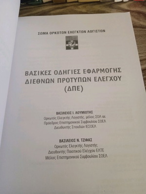 Βασικές οδηγίες εφαρμογής διεθνών προτύπων ελέγχου ΔΠΕ σαν καινούργιο