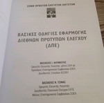 Βασικές οδηγίες εφαρμογής διεθνών προτύπων ελέγχου ΔΠΕ σαν καινούργιο