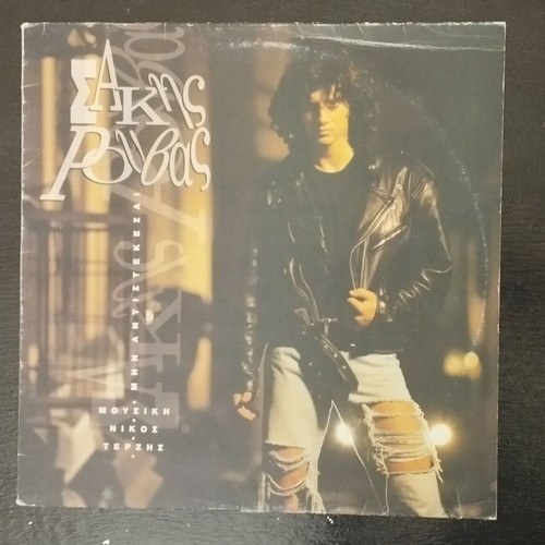 Sakis Rouvas Mhn Antistekese vinyl record used, pop
