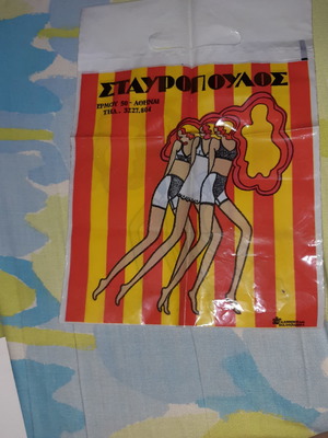 Συλλεκτική σακούλα Σταυρόπουλος μεταχειρισμένη