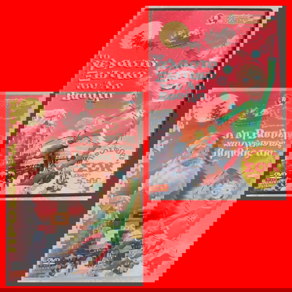 2 ΠΑΙΔΙΚΑ DVD ΜΑΖΙ : ΤΟ ΓΕΛΑΣΤΟ ΞΩΤΙΚΌ ΤΟΥ ΑΗ ΒΑΣΊΛΗ & Ο ΑΗ ΒΑΣΊΛΗΣ ΚΑΙ Ο ΓΕΛΑΣΤΌΣ ΒΟΗΘΟΣ ΤΟΥ