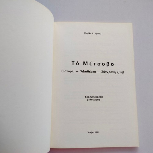Book To Metsovo by Michalis Tritos used, 7th edition, Greek