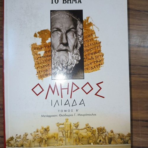 Ομηρος Ηλιάδα Τόμος Β σαν καινούργιο, ελληνικά
