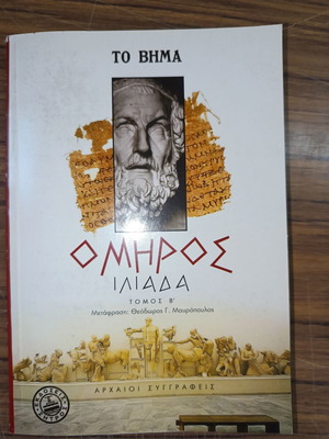 Ομηρος Ηλιάδα Τόμος Β σαν καινούργιο, ελληνικά