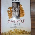 Ομηρος Ηλιάδα Τόμος Β σαν καινούργιο, ελληνικά