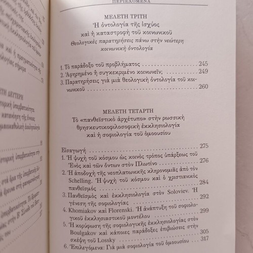 The Apophatic Ecclesiology of the Homoousios by Nikolaos Loudovikos, Armos