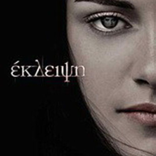 Eclipse by Stephenie Meyer like new, Greek edition