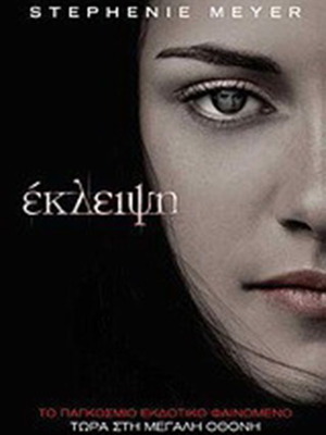 Eclipse by Stephenie Meyer like new, Greek edition