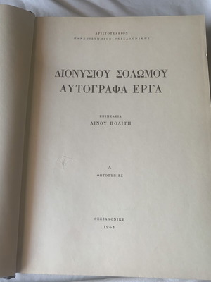 Διονύσιου Σολωμού Αυτόγραφα έργα σαν καινούργιο έκδ. 1964