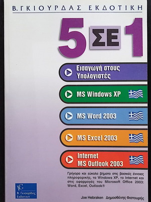 5 In 1 MS Office 2003 Book like new, V. Giourdas Publishing
