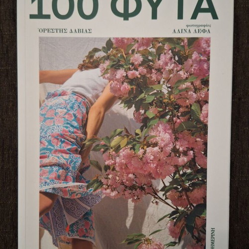Book 100 Φυτα in excellent condition