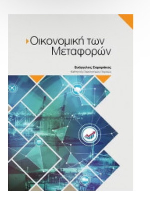 Οικονομική των μεταφορών καινούργιο