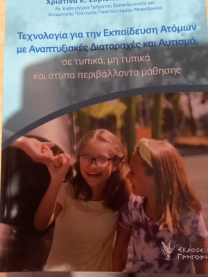 Технология за обучение на лица с развитиенни разстройства и аутизъм като нова