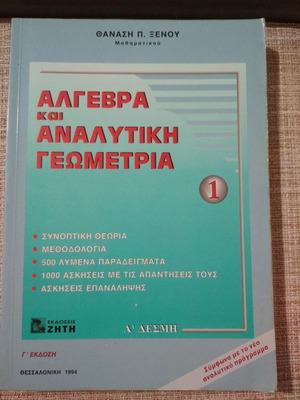Βιβλίο Άλγεβρα και αναλυτική γεωμετρία Θανάσης Π. Ξένος μεταχειρισμένο