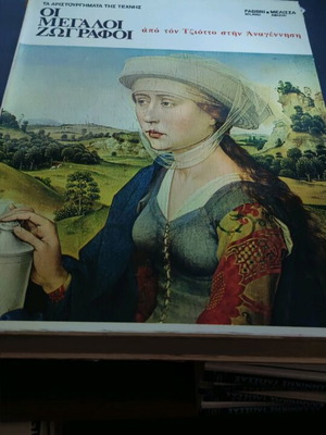The Great Painters (The Masterpieces of Art 5 volumes complete work)