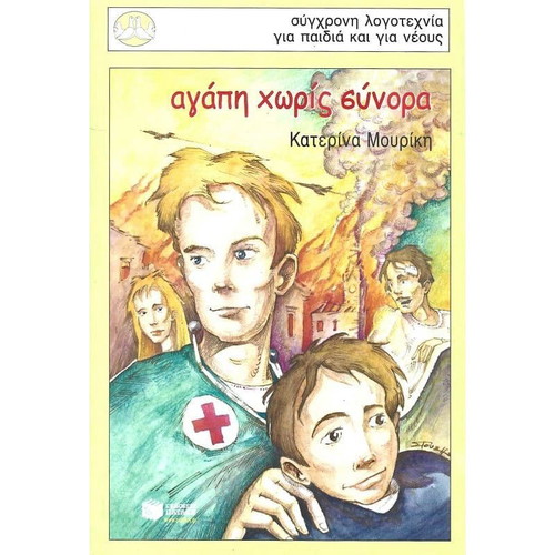 Agapi Horis Synora book like new