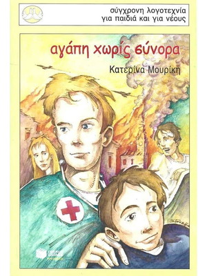 Agapi Horis Synora book like new