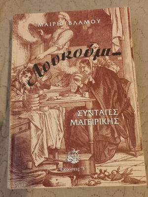 Λουκούμι βιβλίο μαγειρικής Μαίρη Βλάμου σκληρόδετο καινούργιο