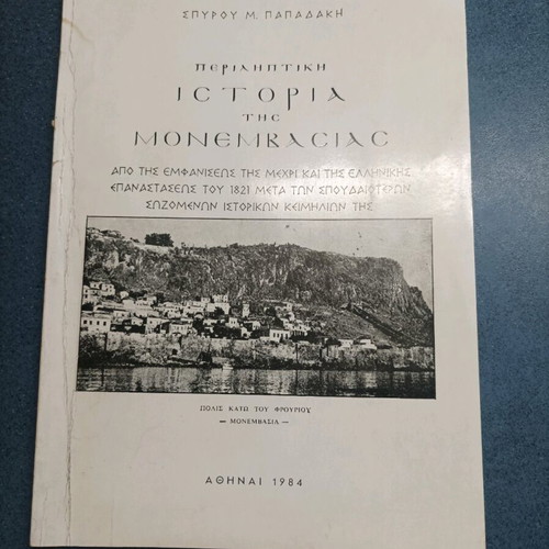 Summary History of Monemvasia book like new 1984 edition