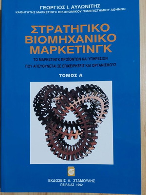 Στρατηγικό Βιομηχανικό Μάρκετινγκ καινούργιο, Γεώργιος Αυλωνίτης