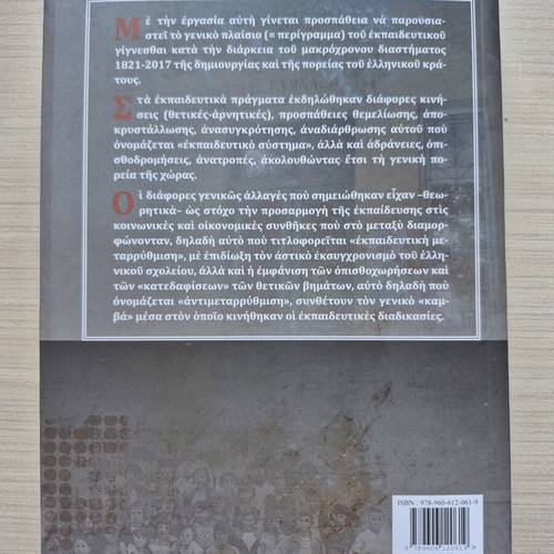 Perigramma tis Neoellinikis Ekpaideysis 1821-2017 new book