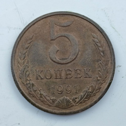 Soviet 5 Kopecks 1991 coin USSR CCCP
