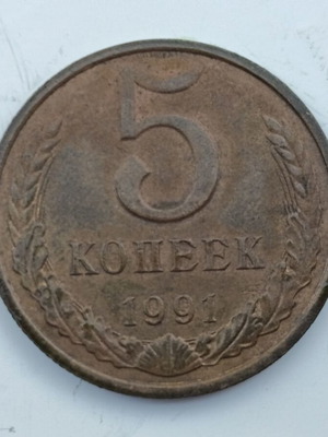 Soviet 5 Kopecks 1991 coin USSR CCCP