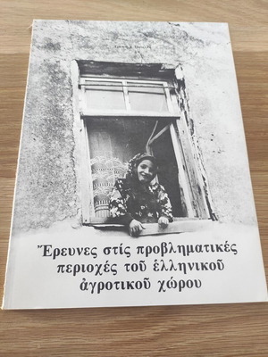 Έρευνες στις προβληματικές περιοχές του ελληνικού αγροτικού χώρου, Γιάννης Α. Πατέλλης (1978)
