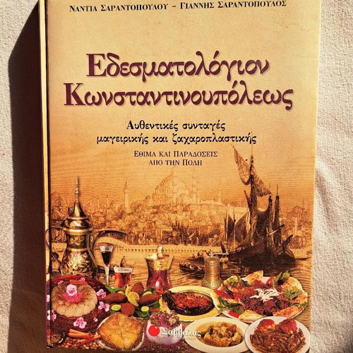 Εδεσματολόγιον Κωνσταντινουπόλεως σαν καινούργιο, αυθεντικές συνταγές μαγειρικής και ζαχαροπλαστικής