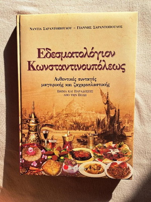Εδεσματολόγιον Κωνσταντινουπόλεως σαν καινούργιο, αυθεντικές συνταγές μαγειρικής και ζαχαροπλαστικής