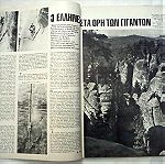  ΕΙΚΟΝΕΣ περιοδικό Τεύχος # 617 του 1968 - ο Θρίαμβος ΝΤΕ ΓΚΩΛ, η μυστική ζωή του Λώρενς της Αραβίας κλπ