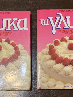 Βιβλία μαγειρικής σαν καινούργια, δίτομη ελληνική εγκυκλοπαίδεια