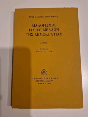 Διαλογισμοί για το μέλλον της Δημοκρατίας