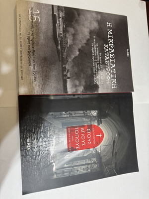 Book set Mikrasiatiki Katastrofi & Odoiporiko stous Agious Topous like new