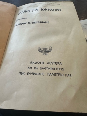 The Trial of Socrates by P. K. Vizoukidis Like New