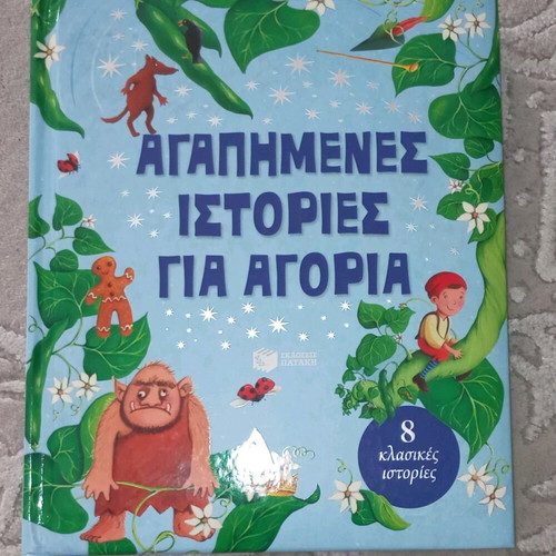 Favorite Stories for Boys like new