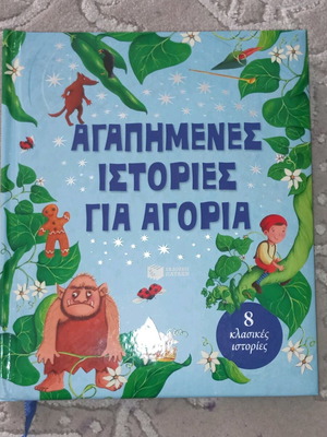 Αγαπημένες ιστορίες για αγόρια σαν καινούργιο