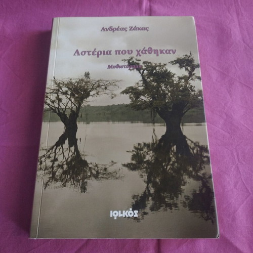 Asteria Pou Chathikan novel new, Greek