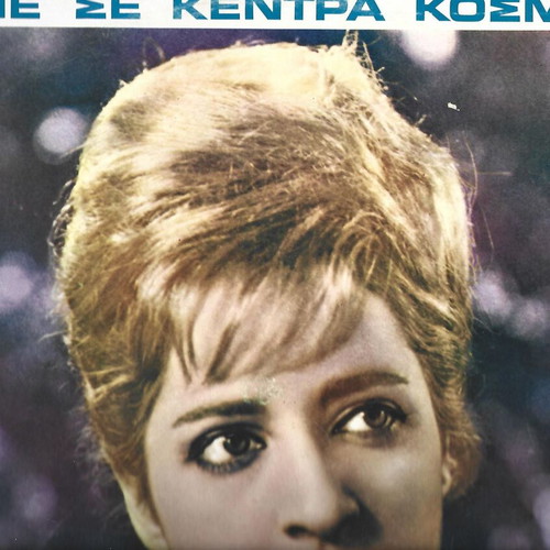 Poli Panou Pame Se Kentra Kosmika record cover, like new