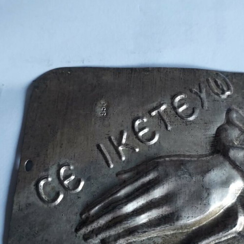 Religious silver tama with praying hands and inscription like new