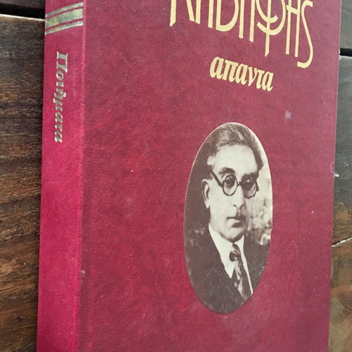 C. P. Cavafy Complete Works used, 6 volumes full collection