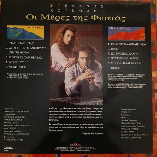 Vinyl Stefanos Korkolis Oi Meres tis Fotias like new 33 rpm