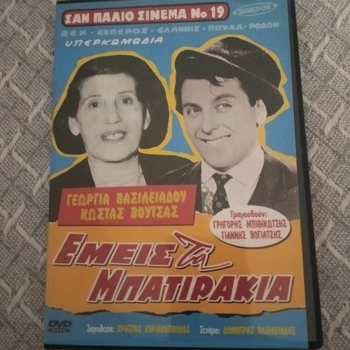 Emis Ta Batirakia DVD like new, dubbed comedy