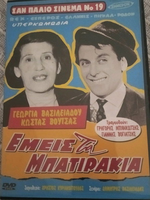 Emis Ta Batirakia DVD like new, dubbed comedy